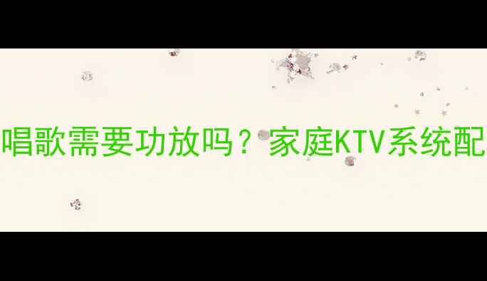 图片 夏普音响唱歌需要功放吗？家庭KTV系统配置全攻略