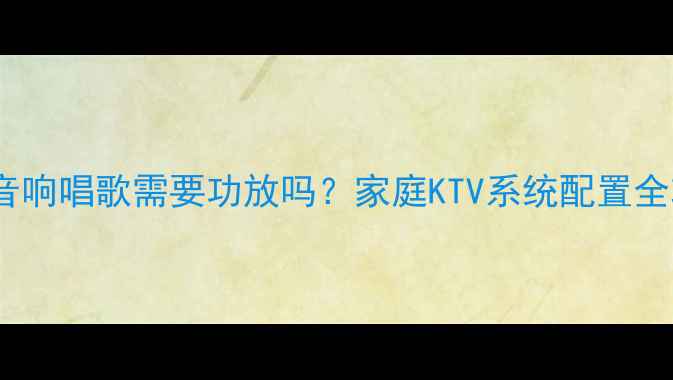 图片 夏普音响唱歌需要功放吗？家庭KTV系统配置全攻略1
