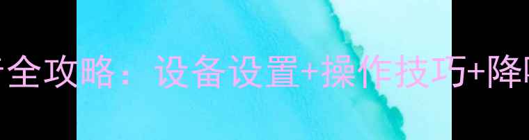 图片 多媒体音响录音全攻略：设备设置+操作技巧+降噪处理实战指南