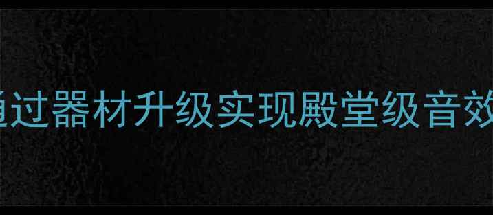 图片 大众CC音响改装终极指南：如何通过器材升级实现殿堂级音效体验（附详细方案与实测数据）1