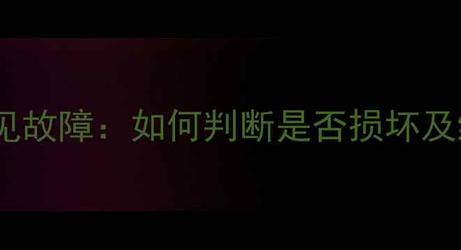 图片 大众CD功放常见故障：如何判断是否损坏及维护保养技巧2