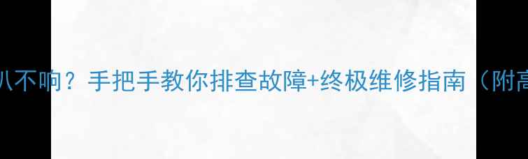 图片 大众CD喇叭不响？手把手教你排查故障+终极维修指南（附高清图解）