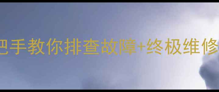 图片 大众CD喇叭不响？手把手教你排查故障+终极维修指南（附高清图解）2