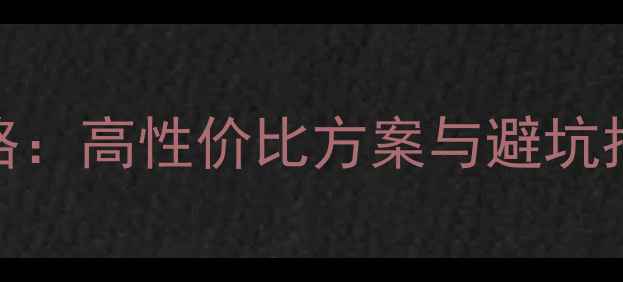 图片 大众凌度音响改装全攻略：高性价比方案与避坑指南（附详细施工流程）