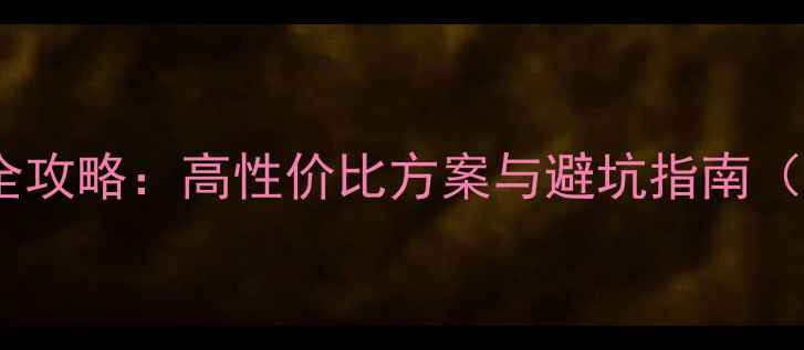 图片 大众凌度音响改装全攻略：高性价比方案与避坑指南（附详细施工流程）2