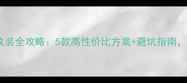 图片 大众速腾后备箱低音炮改装全攻略：5款高性价比方案+避坑指南，让驾驶舱秒变移动影院1