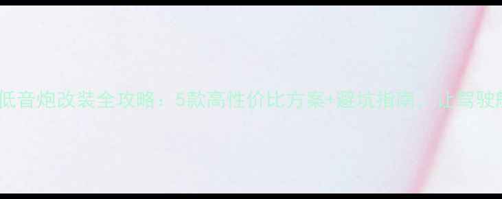 图片 大众速腾后备箱低音炮改装全攻略：5款高性价比方案+避坑指南，让驾驶舱秒变移动影院2