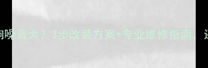 图片 大众速腾音响噪音大？3步改装方案+专业维修指南，还你清晰音质