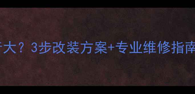 图片 大众速腾音响噪音大？3步改装方案+专业维修指南，还你清晰音质2