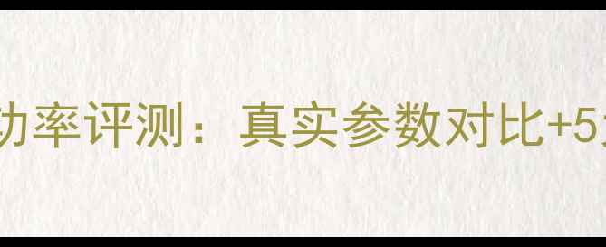 图片 大众阿尔派功放功率评测：真实参数对比+5大搭配场景指南2