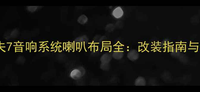 图片 大众高尔夫7音响系统喇叭布局全：改装指南与安装技巧2