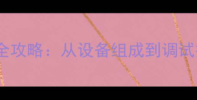 图片 大型会议音响设备全攻略：从设备组成到调试技巧，一次说清！2