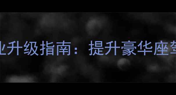 图片 大连奔驰音响改装专业升级指南：提升豪华座驾音效的5大核心要素2
