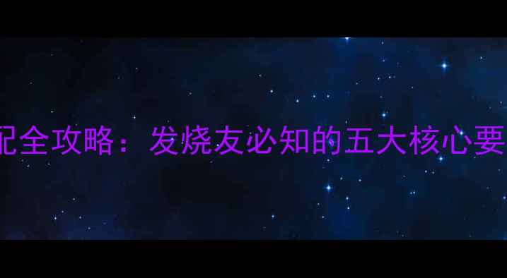 图片 大音响主板选配全攻略：发烧友必知的五大核心要素与避坑指南1