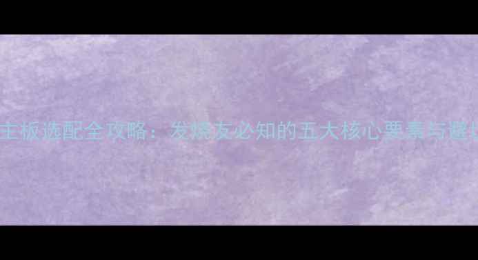 图片 大音响主板选配全攻略：发烧友必知的五大核心要素与避坑指南2