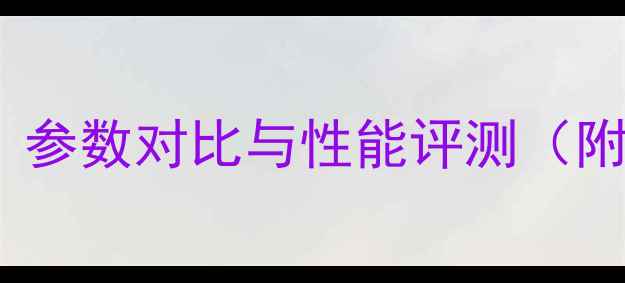 图片 天朗385音箱深度：参数对比与性能评测（附详细技术参数表）