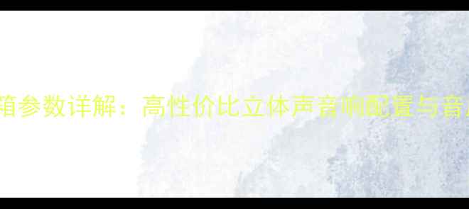 图片 天朗711音箱参数详解：高性价比立体声音响配置与音质表现评测