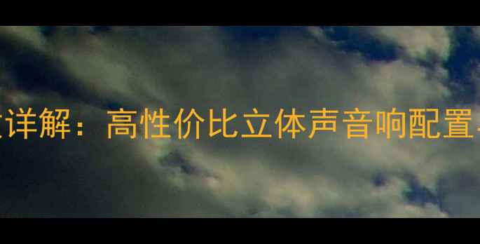 图片 天朗711音箱参数详解：高性价比立体声音响配置与音质表现评测1