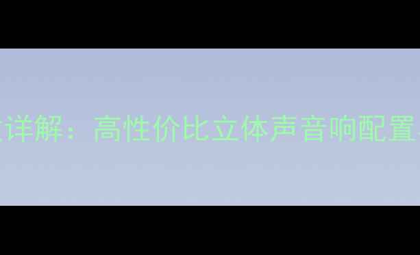 图片 天朗711音箱参数详解：高性价比立体声音响配置与音质表现评测2