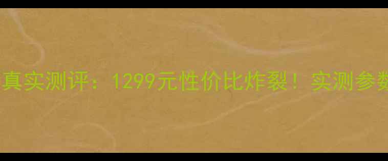 图片 天朗传奇15寸音箱真实测评：1299元性价比炸裂！实测参数对比与选购指南2