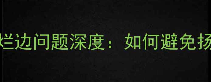 图片 天朗同轴喇叭烂边问题深度：如何避免扬声器边角老化
