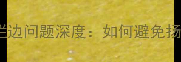 图片 天朗同轴喇叭烂边问题深度：如何避免扬声器边角老化1