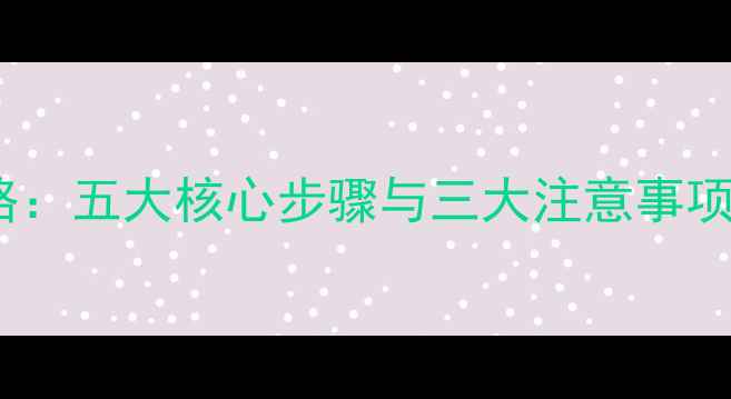 图片 天逸9313功放升级全攻略：五大核心步骤与三大注意事项，解锁Hi-Fi音响新境界