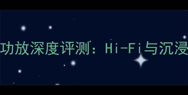 图片 天龙1609家庭影院功放深度评测：Hi-Fi与沉浸式音效的完美平衡