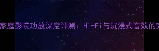 图片 天龙1609家庭影院功放深度评测：Hi-Fi与沉浸式音效的完美平衡2