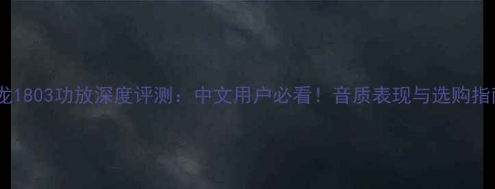 图片 天龙1803功放深度评测：中文用户必看！音质表现与选购指南1