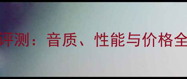 图片 天龙1908功放深度评测：音质、性能与价格全，是否值得入手？