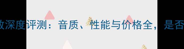 图片 天龙1908功放深度评测：音质、性能与价格全，是否值得入手？1