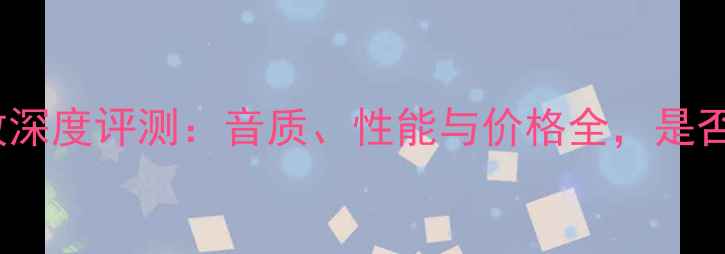 图片 天龙1908功放深度评测：音质、性能与价格全，是否值得入手？2
