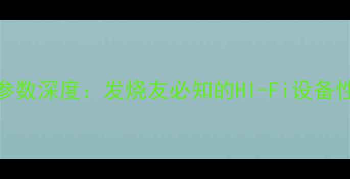图片 天龙2805功放参数深度：发烧友必知的HI-Fi设备性能与选购指南