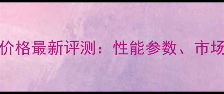 图片 天龙AVC-A1功放价格最新评测：性能参数、市场行情与选购指南