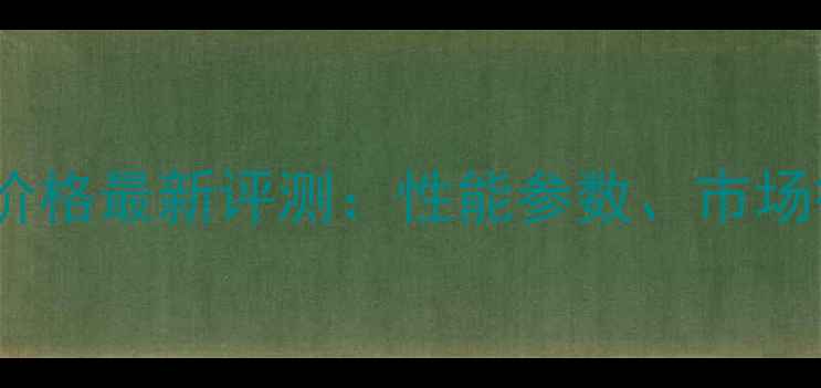 图片 天龙AVC-A1功放价格最新评测：性能参数、市场行情与选购指南1