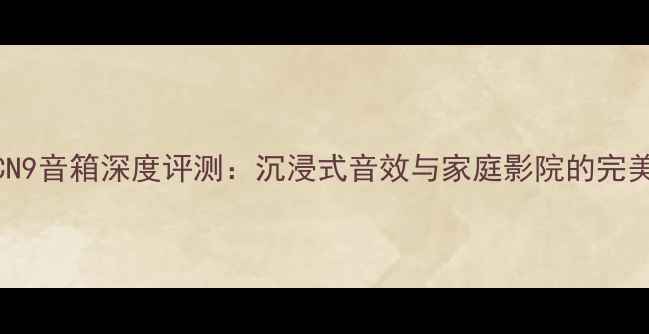 图片 天龙SCN9音箱深度评测：沉浸式音效与家庭影院的完美搭档2
