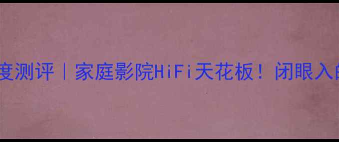 图片 天龙X4000功放深度测评｜家庭影院HiFi天花板！闭眼入的宝藏级音效神器