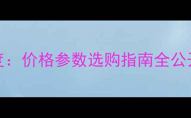 图片 天龙功放2808深度：价格参数选购指南全公开（附对比评测）