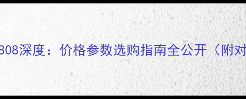 图片 天龙功放2808深度：价格参数选购指南全公开（附对比评测）1