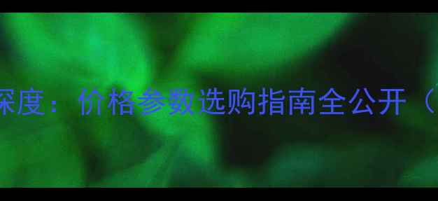 图片 天龙功放2808深度：价格参数选购指南全公开（附对比评测）2