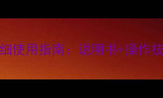 图片 天龙功放7200详细使用指南：说明书+操作技巧+故障排除全2