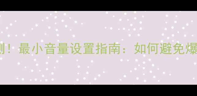 图片 天龙功放开箱实测！最小音量设置指南：如何避免爆音与提升音质？1