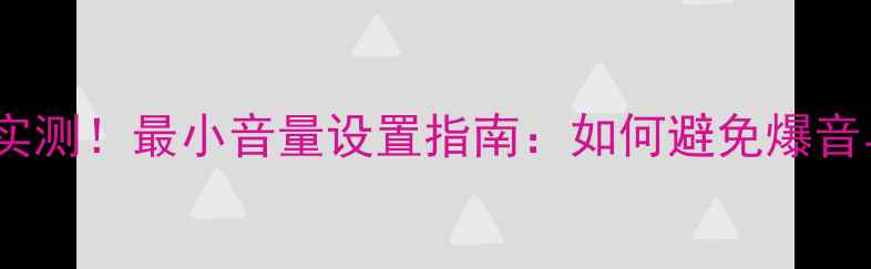 图片 天龙功放开箱实测！最小音量设置指南：如何避免爆音与提升音质？2