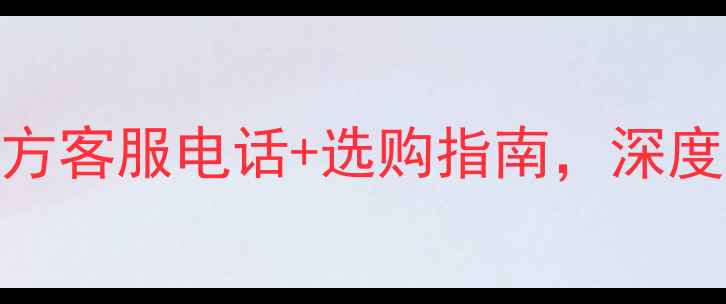 图片 天龙功放怎么样？官方客服电话+选购指南，深度品牌实力与售后服务