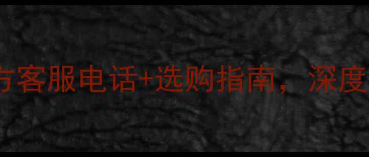 图片 天龙功放怎么样？官方客服电话+选购指南，深度品牌实力与售后服务1