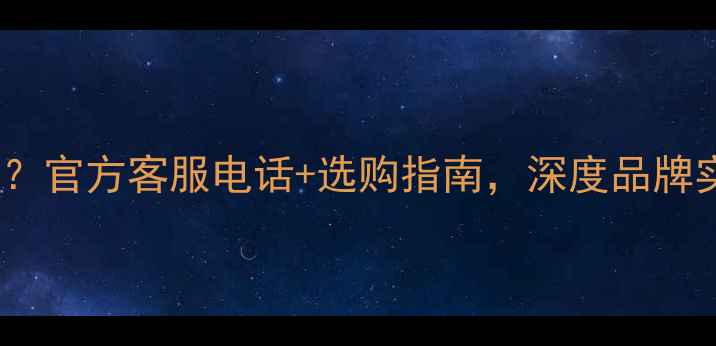 图片 天龙功放怎么样？官方客服电话+选购指南，深度品牌实力与售后服务2