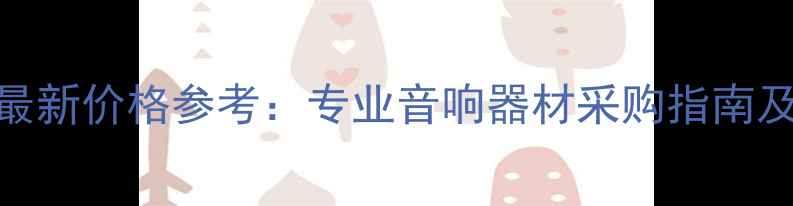 图片 天龙功放报价最新价格参考：专业音响器材采购指南及品牌对比分析