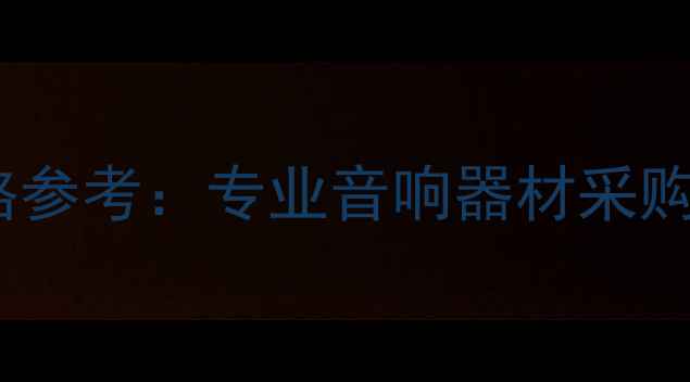 图片 天龙功放报价最新价格参考：专业音响器材采购指南及品牌对比分析2