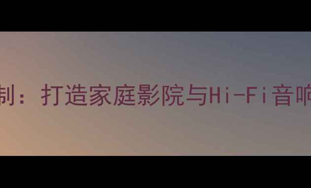 图片 天龙功放智能控制：打造家庭影院与Hi-Fi音响系统的智慧中枢
